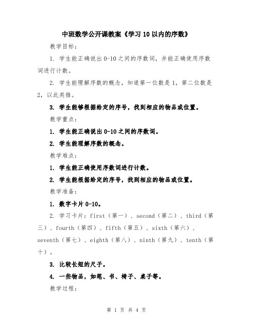 中班数学公开课教案《学习10以内的序数》