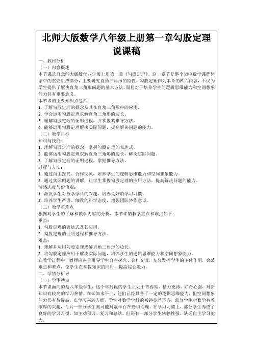 北师大版数学八年级上册第一章勾股定理说课稿