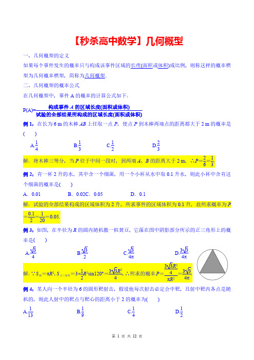 【秒杀高中数学】几何概型