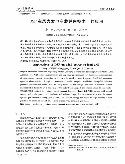 DSP在风力发电空载并网技术上的应用