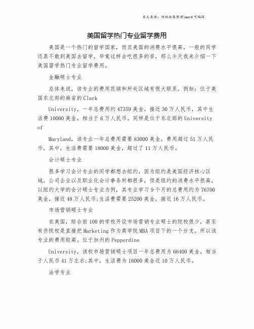 美国留学热门专业留学费用.doc