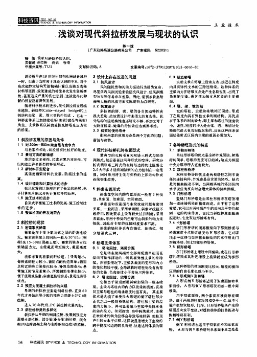 浅谈对现代斜拉桥发展与现状的认识