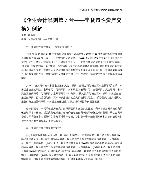 《企业会计准则第7号——非货币性资产交换》例解