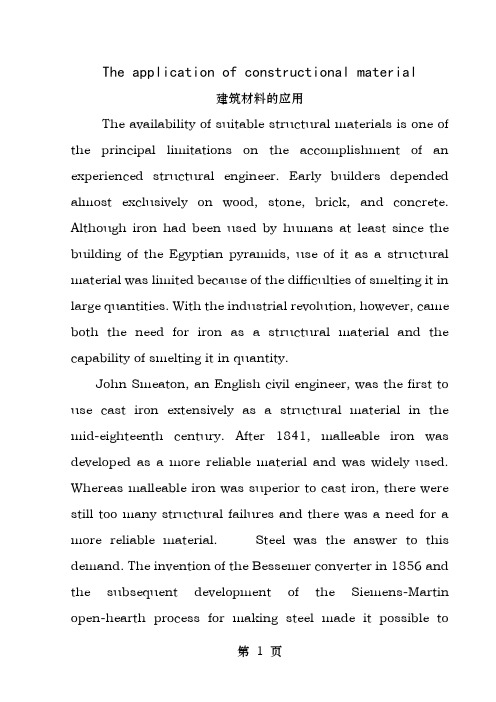 建筑英语论文建筑材料的应用英汉对照