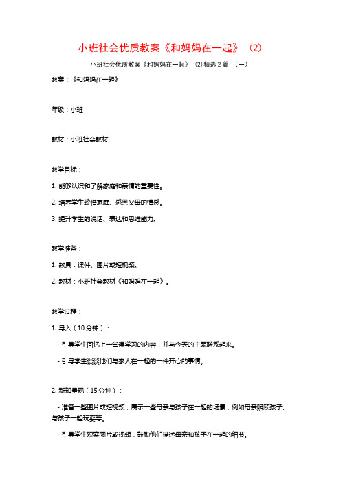 小班社会优质教案《和妈妈在一起》2篇