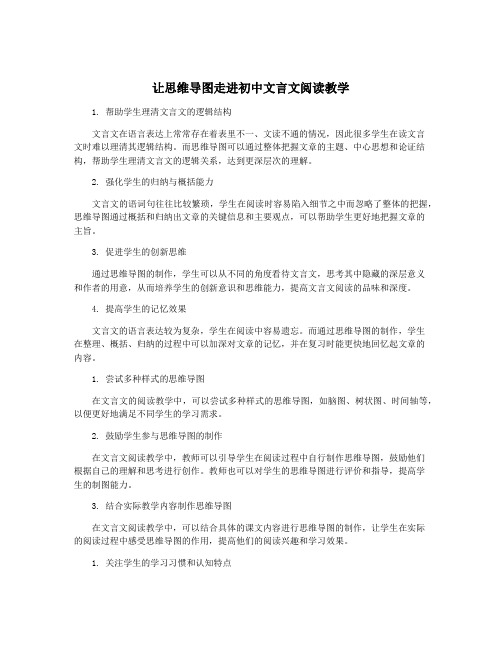 让思维导图走进初中文言文阅读教学