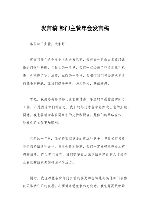 发言稿 部门主管年会发言稿