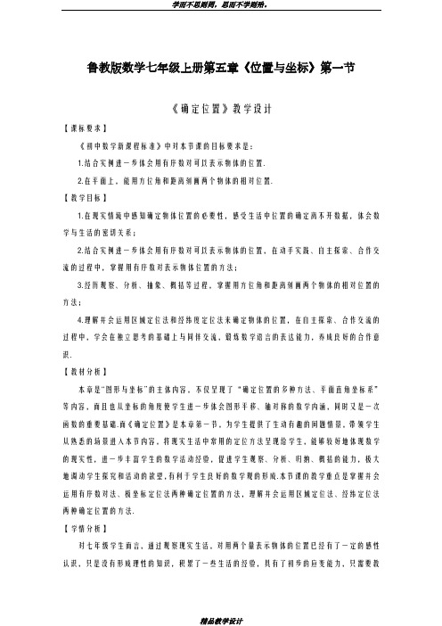 优秀教案2018-2019学年最新鲁教版五四制七年级上学期数学《确定位置》教学设计