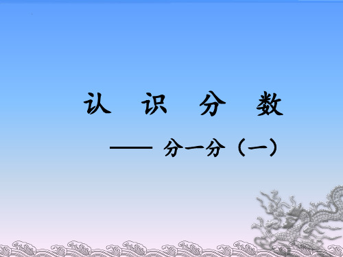 最新北师大版小学三年级数学下册《认识分数分一分》优质教学课件