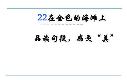 三年级下册语文课件-在金色的海滩上-语文S版