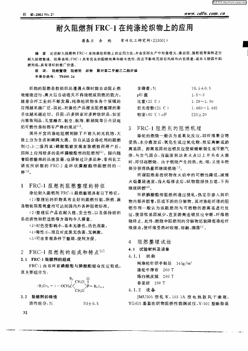 耐久阻燃剂FRC—1在纯涤纶织物上的应用