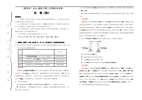 高中化学  2021届高三第二次模拟考试卷 化学(四) 教师版