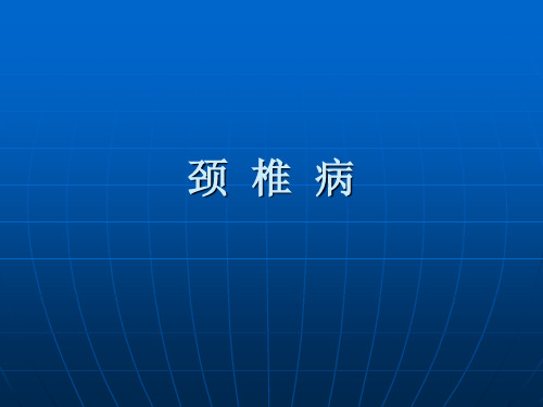 中医针灸学 颈椎病