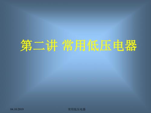 第二讲常用低压电器 共169页PPT资料