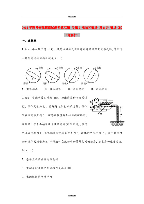 2021年高考物理模拟试题专题汇编 专题4 电场和磁场 第2讲 磁场(B)(含解析)