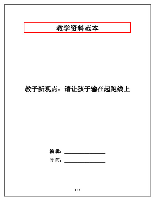 教子新观点：请让孩子输在起跑线上