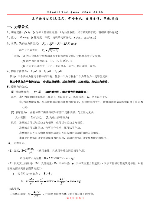 高中物理公式 表达式 字母含义 使用条件 范围 总结