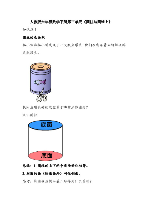 人教版六年级数学下册第三单元《圆柱与圆锥》第一讲讲义-含解析(知识精讲+典型例题+同步练习+进门考)