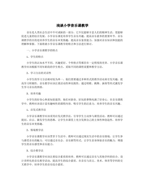 浅谈小学音乐课教学