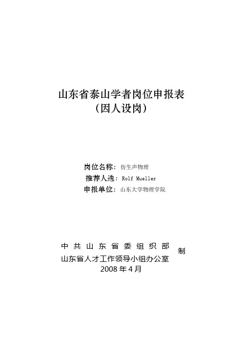 山东省泰山学者岗位申报表