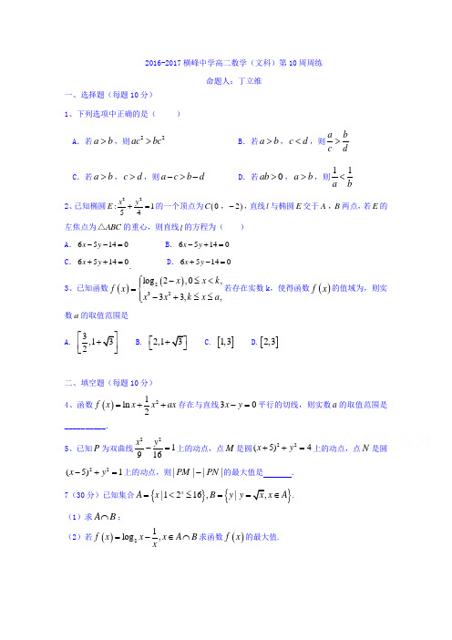 江西省横峰中学2016-2017学年高二下学期第10周周练数学(文)试题