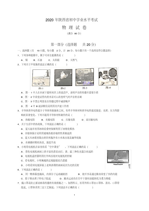 2020年陕西省中考物理试题及参考答案(word解析版)