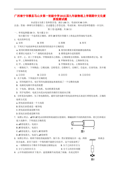 广西南宁市横县马山乡某知名学校九年级物理上学期期中文化素质检测试题 新人教版