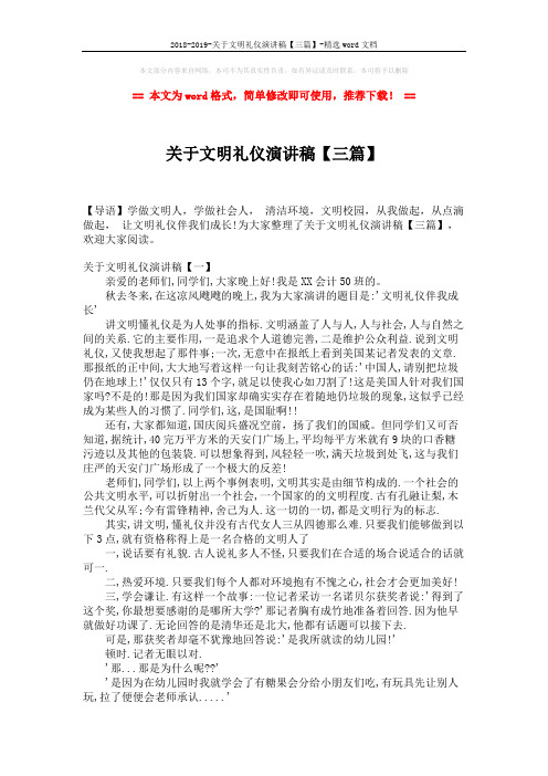 2018-2019-关于文明礼仪演讲稿【三篇】-精选word文档 (3页)