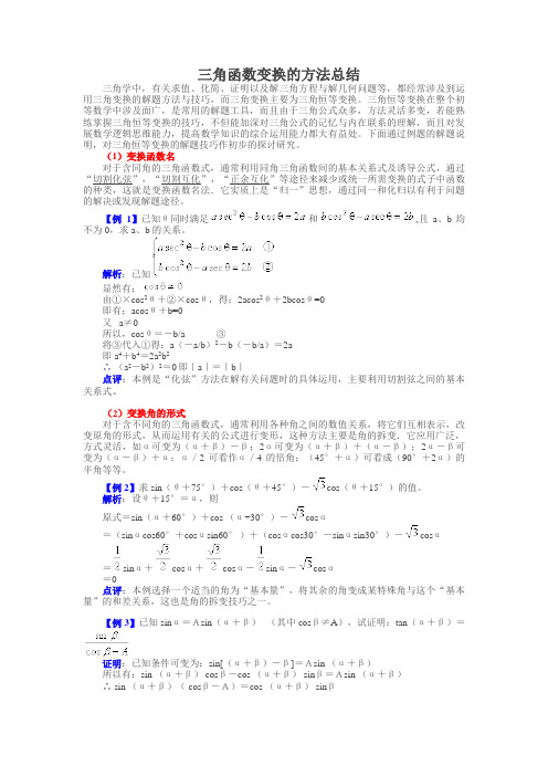 三角函数变换的方法总结