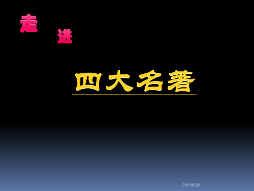 四大名著导读及练习汇总推荐课件