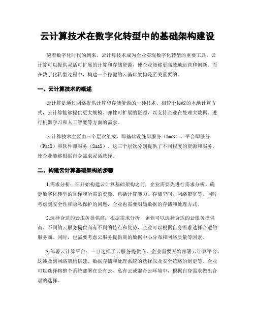 云计算技术在数字化转型中的基础架构建设