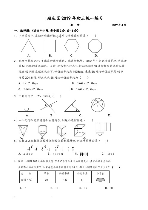 2019延庆区初三数学统一练习试卷(终稿)一模【含答案】