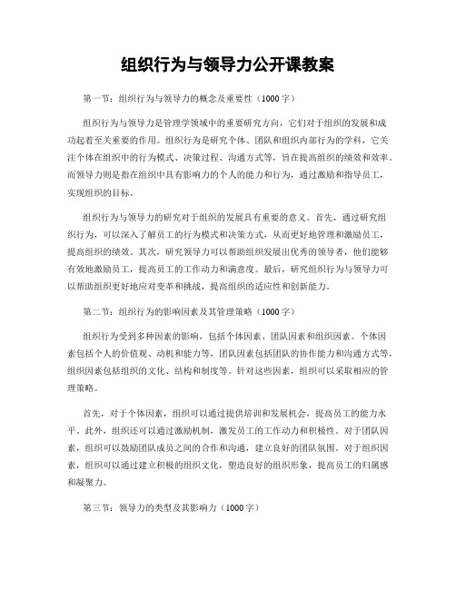 组织行为与领导力公开课教案