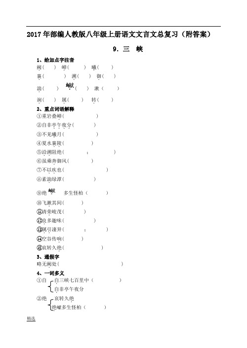 强烈推荐2017年新八年级语文(部编版)上册课内文言文系统复习整理试题(含答案).doc