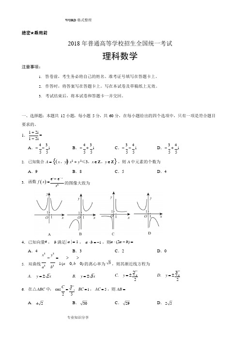 2018高考全国新课标2卷理科数学版和答案解析(最新整理)