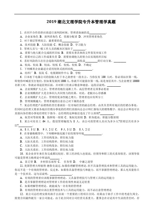 2019湖北文理学院专升本管理学真题