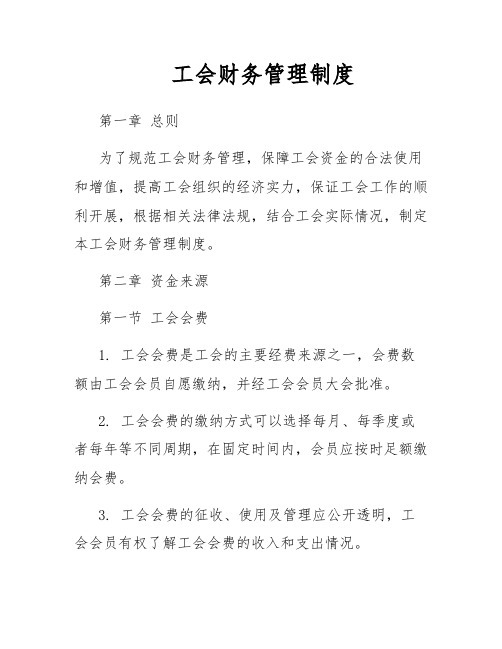 工会财务管理制度