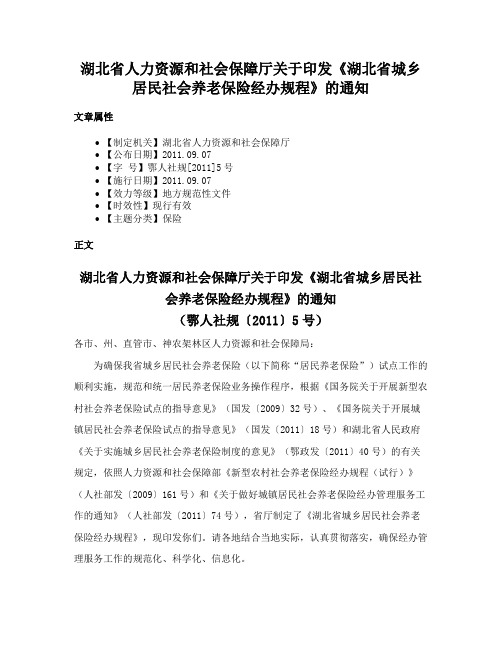 湖北省人力资源和社会保障厅关于印发《湖北省城乡居民社会养老保险经办规程》的通知