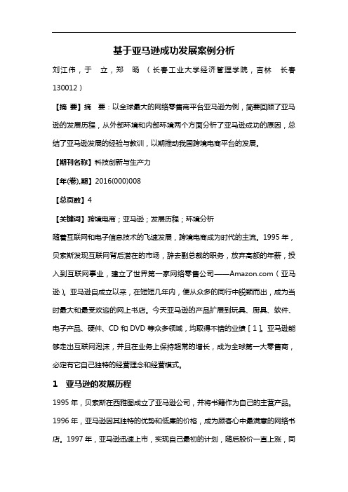 基于亚马逊成功发展案例分析