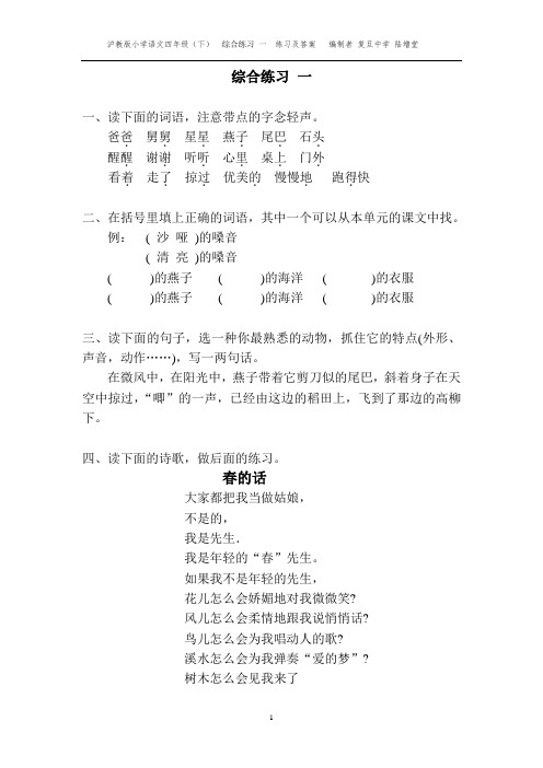 沪教版小学语文四年级(下)  综合练习 一  练习及答案   编制者 复旦中学 陆增堂