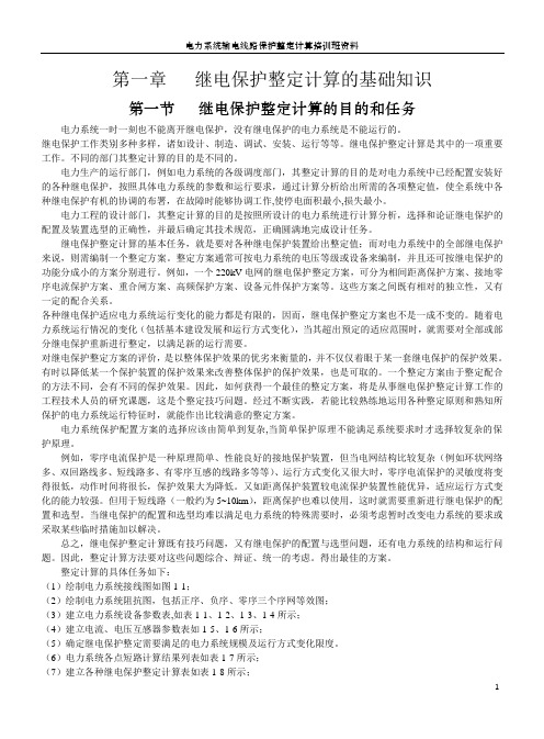 电力系统继电保护整定计算基础