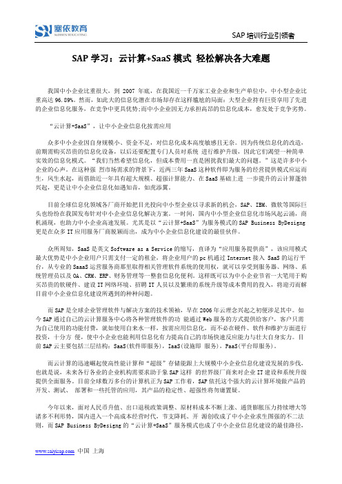 SAP学习：云计算+SaaS模式 轻松解决各大难题