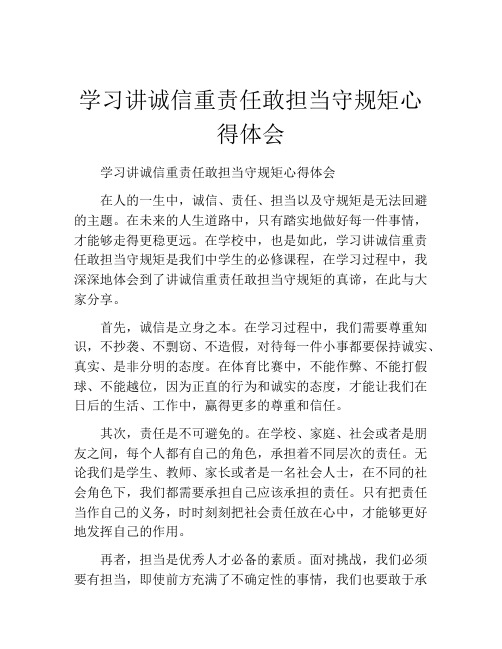 学习讲诚信重责任敢担当守规矩心得体会