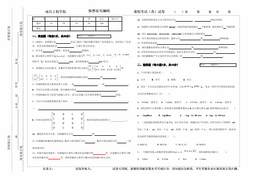 信息理论与编码-期末试卷A及答案