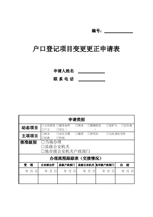 户口登记项目变更更正申请表