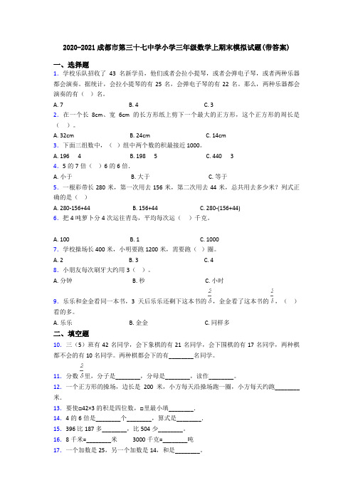 2020-2021成都市第三十七中学小学三年级数学上期末模拟试题(带答案)