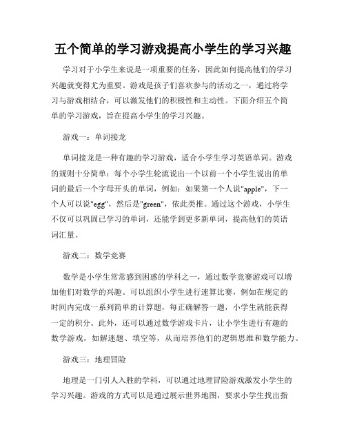 五个简单的学习游戏提高小学生的学习兴趣