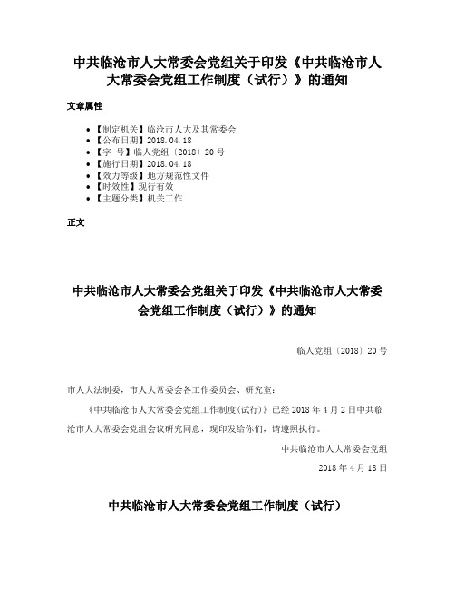 中共临沧市人大常委会党组关于印发《中共临沧市人大常委会党组工作制度（试行）》的通知