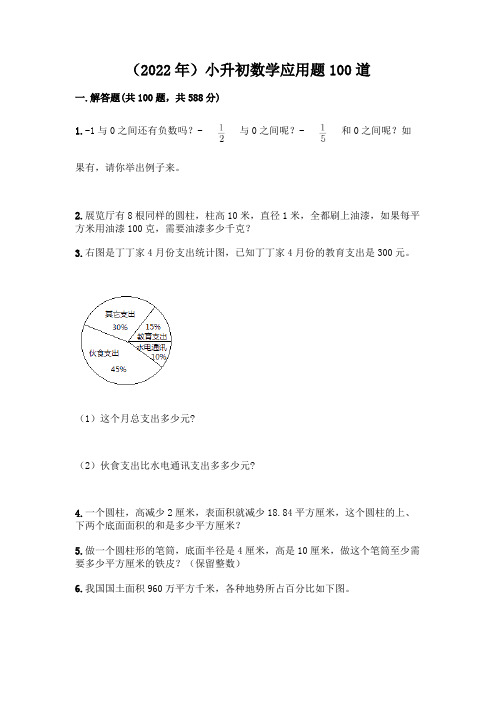 (2022年)小升初数学应用题100道必考题