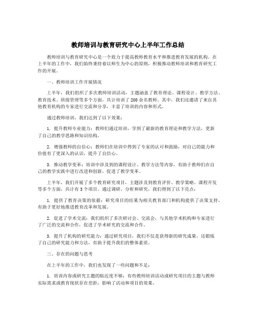 教师培训与教育研究中心上半年工作总结